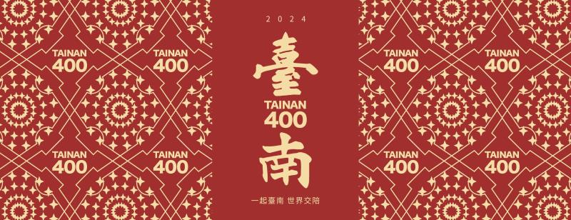 《臺南400》形象影片發布會  12/7 啟動文化亮點