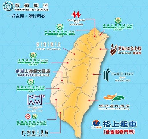 菁鑽酒店聯盟環繞全台灣串成一條精緻的旅遊路線。