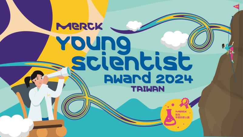 默克第三屆年輕科學人獎 打造科學人才永續競爭力