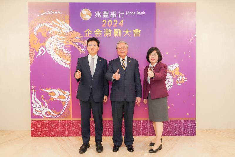 兆豐銀行舉辦「企金激勵大會」，由雷仲達董事長(中)、胡光華總經理(左)及黃永貞副總經理(右)共同出席，激勵分行在新的一年再創卓越佳績。