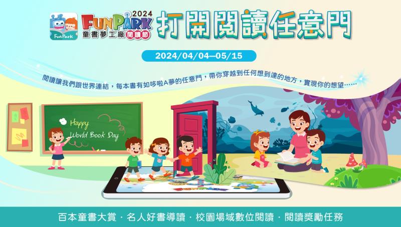 中華電信子公司智趣王舉辦「FunPark數位閱讀節」活動，推出百本童書大賞及免費校園場域。
