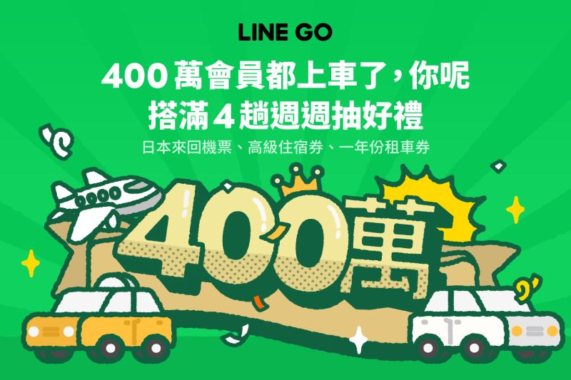 LINE GO 400萬會員達成  MaaS新移動服務接力上線