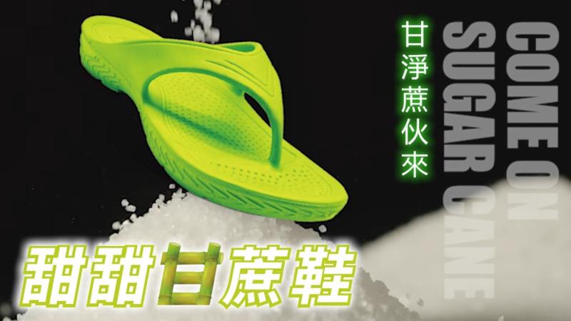 【母子鱷魚】推出甘蔗鞋，為環保盡力!