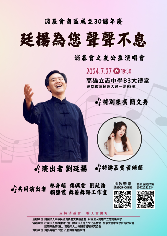 「廷揚為您 聲聲不息」消基會之友公益演唱會海報。