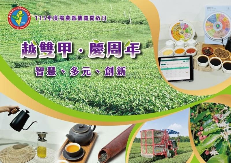 茶改場改制周年 雙新揭開茶飲新序幕     