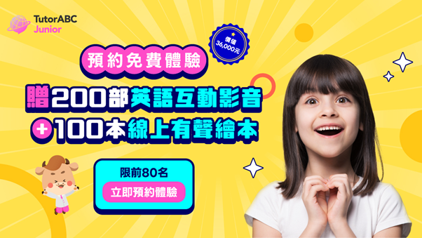 TutorABC Junior少兒英語禮包最高可享免費千堂英語課