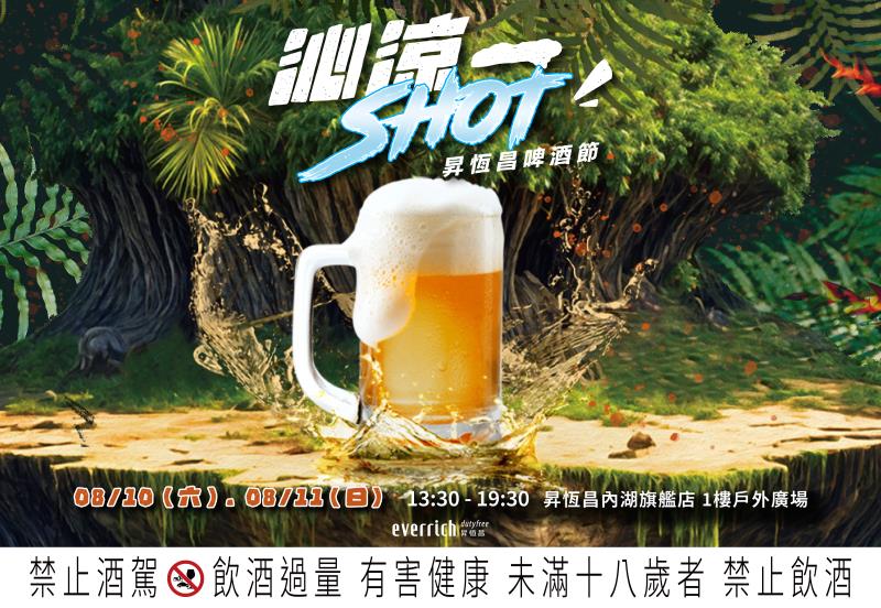 昇恆昌內湖旗艦店在10日及11日連兩天舉辦「沁涼一SHOT啤酒節」好吃好玩，還有啤酒買一送一，邀請民眾一起同樂。(昇恆昌免稅商店提供)。