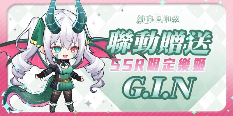 免費領取SSR聯動樂姬「G.I.N」。