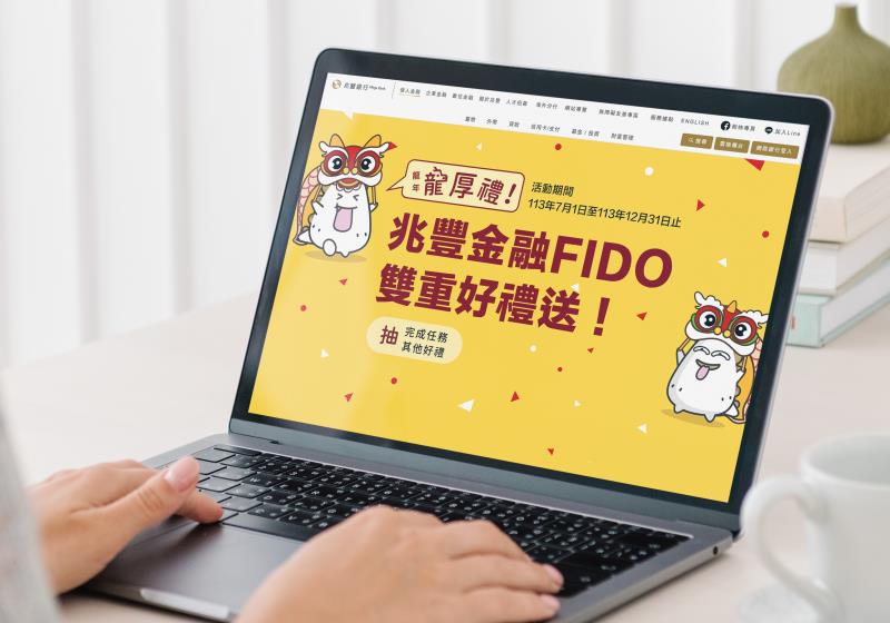 即日起自113年12月31日止，兆豐銀行舉辦「龍年龍厚禮！兆豐金融FIDO雙重好禮送！」推廣活動，已註冊「金融FIDO」者使用一次驗證服務，即可累積一次抽獎機會，共有500個中獎機會。