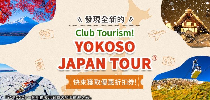 YOKOSO JAPAN TOUR上線  參加Club Tourism獨家日本行程