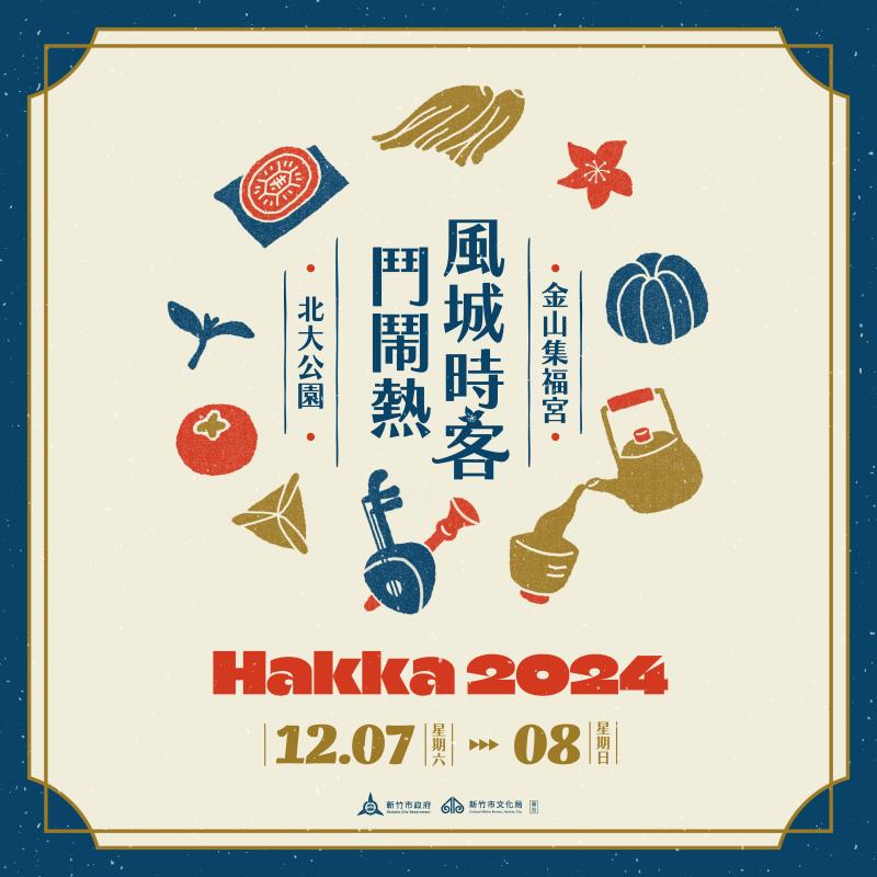 竹市客家文化盛宴「2024風城時客 鬥鬧熱」12/7- 8熱鬧開幕