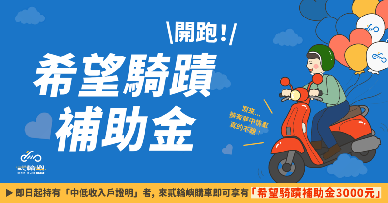 暖心助中低收入戶  貳輪嶼推動「希望騎蹟」補助計畫   