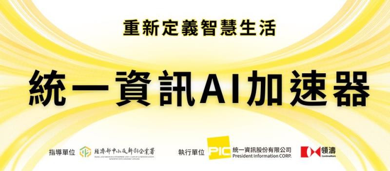 重新定義智慧生活 「統一資訊 AI 加速器」招募說明會開放報名