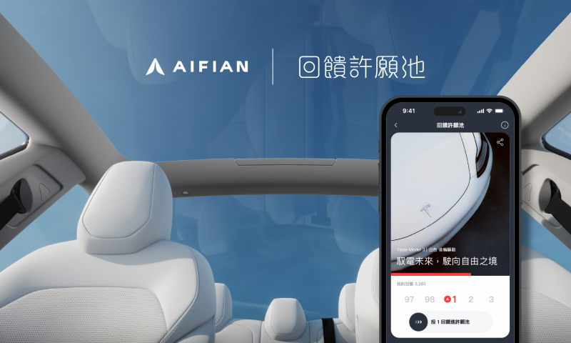 AIFIAN 回饋 Tesla、Chanel 也能輕鬆入手