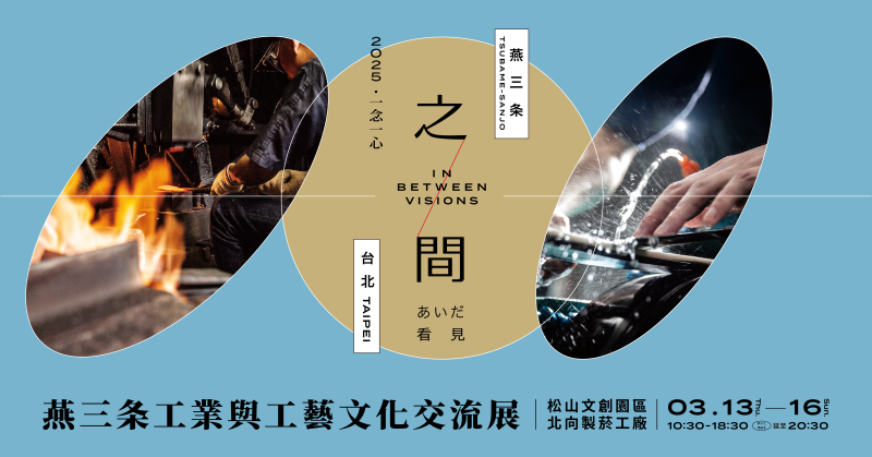 跨海連結百年匠心！『燕三条工藝文化交流展』2025松山文創園區火熱開展