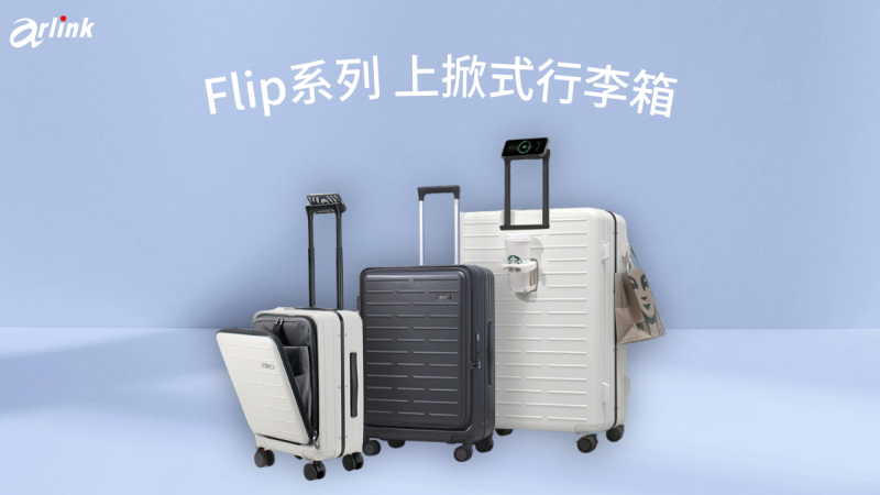 arlink 推出Flip系列行李箱 革新旅遊體驗