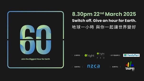 全台總動員 2025 Earth Hour 邀您一起關燈守護地球