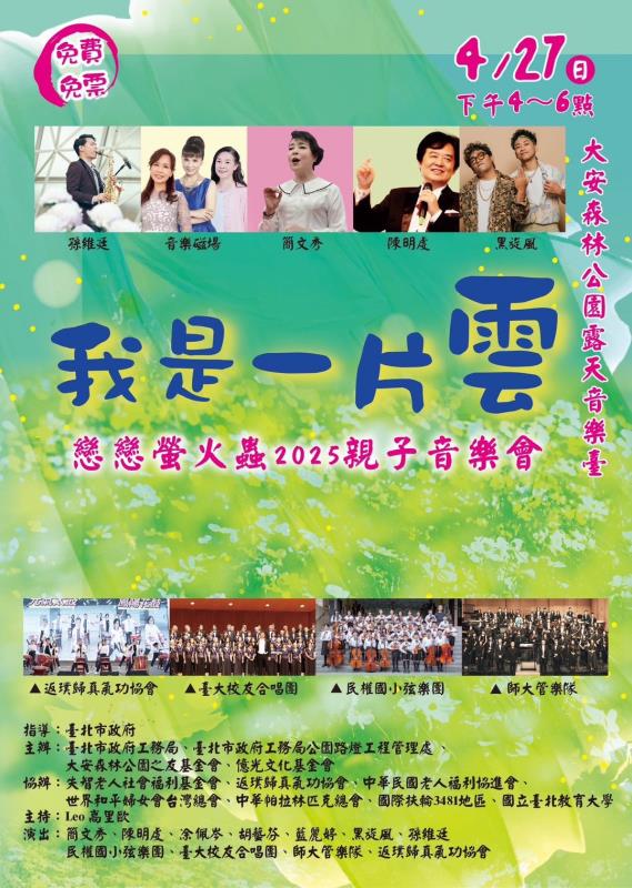 四月賞螢季最溫馨的午後時光 《我是一片雲》親子音樂會 x 螢火蟲生態之旅