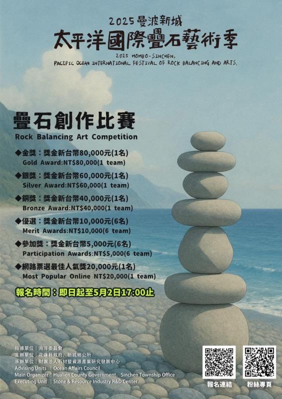 花蓮 曼波新城太平洋國際疊石藝術季 疊石比賽5/2報名截止