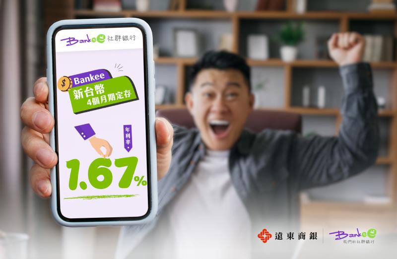 Bankee推短期定存專案  Hold住資金很簡單