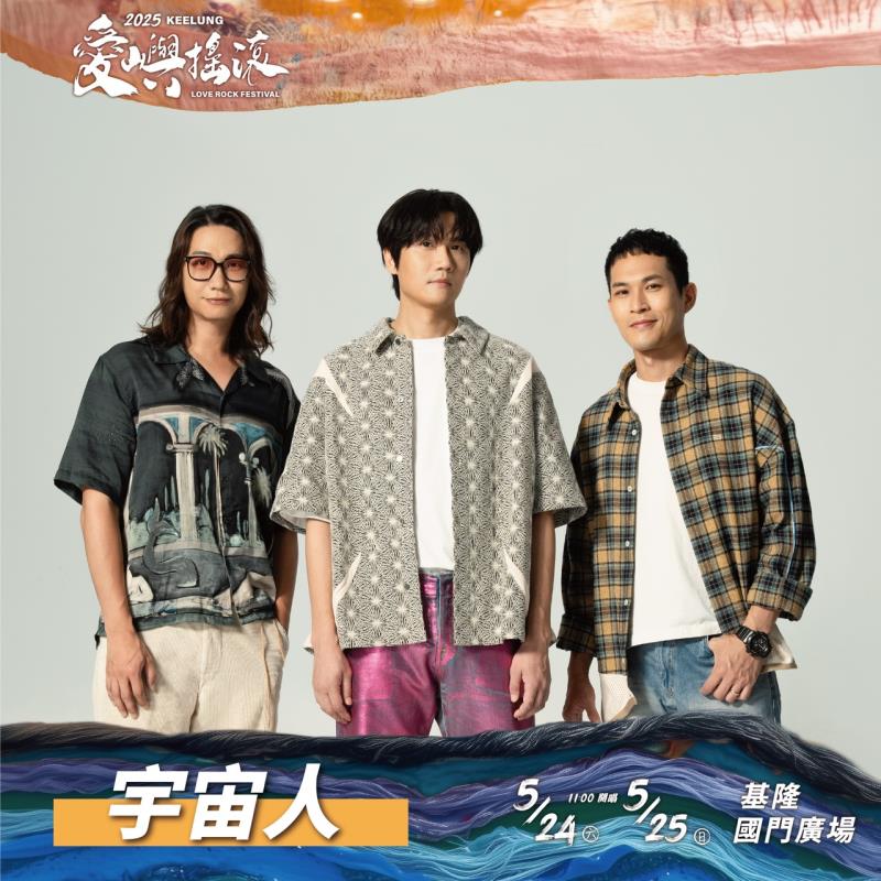 宇宙人、傻子與白痴領軍  2025愛嶼搖滾音樂祭5/24-25熱血回歸 基隆三大舞台、42組樂團火力全開