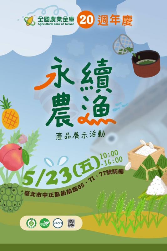 歡慶農業金庫20週年 國產安全永續農漁產品再進化