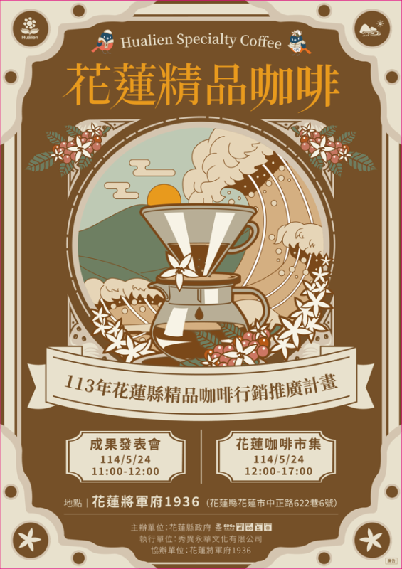 花蓮縣政府將於114年5月24日（星期六）上午11時，在花蓮將軍府1936舉辦「113年花蓮精品咖啡分享會」。