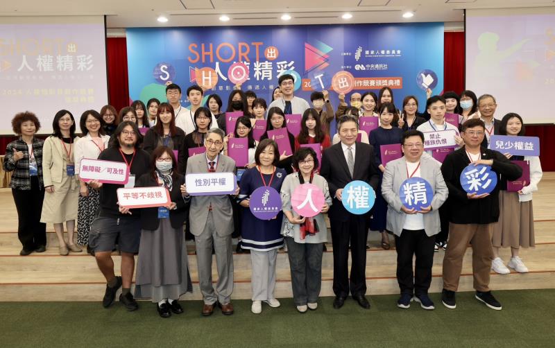 國家人權委員會首度舉辦「Short出人權精彩－2024人權短影音創作競賽」，圖為頒獎典禮大合照。