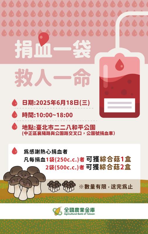 全國農業金庫20週年慶系列活動-愛心捐血