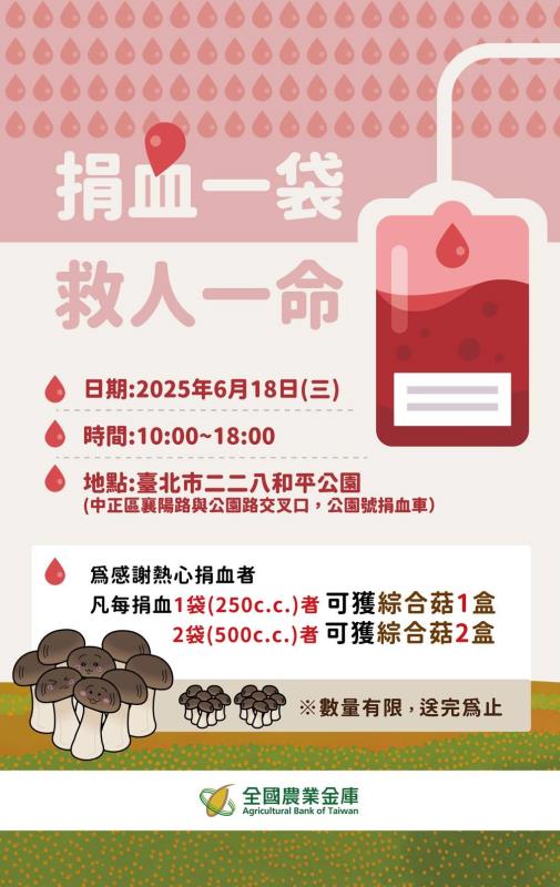 農業金庫響應世界捐血人日  捐血送百大青農有機菇產品