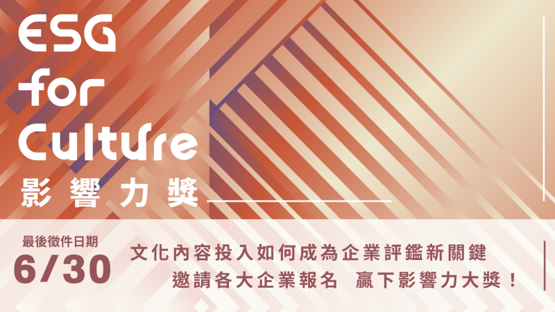 企業文化ESG成果揭露帶動臺灣文化內容生態發展，首屆「2025 ESG for Culture影響力獎」熱列報名中

