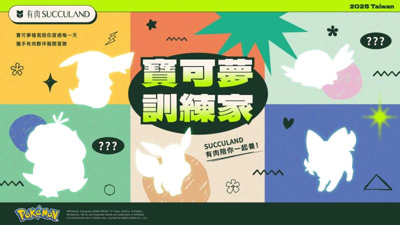 有肉 SUCCULAND 將推出 Pokémon 寶可夢官方授權系列植栽。