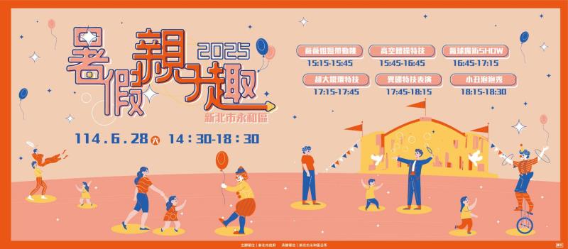 「2025暑假親子趣」永和暑假第一波歡樂登場