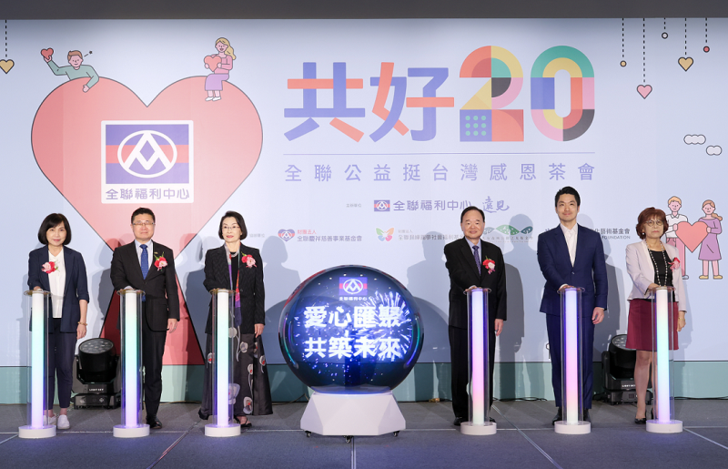 全聯福利中心攜手四大基金會舉辦「共好20・全聯公益挺台灣感恩茶會」。