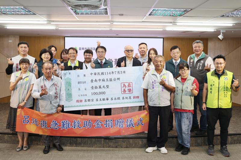 呂廷復急難救助基金會捐贈十萬美元回饋鄉里  黃偉哲：肯定基金會延續家族善舉