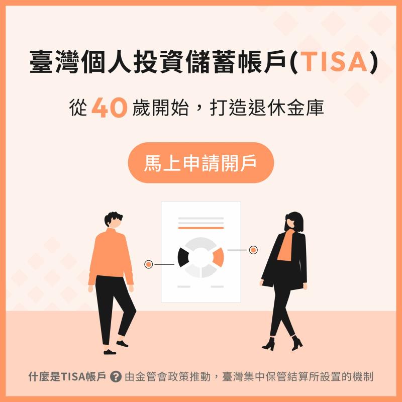 助民眾打造低成本TISA帳戶   好好證券退休制度上路