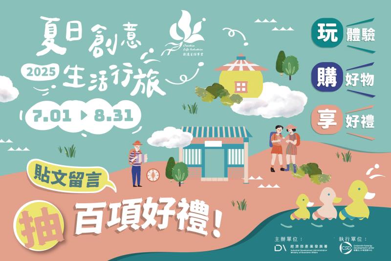 體驗臺灣多元魅力  2025年「夏日創意生活行旅」 全面開跑   