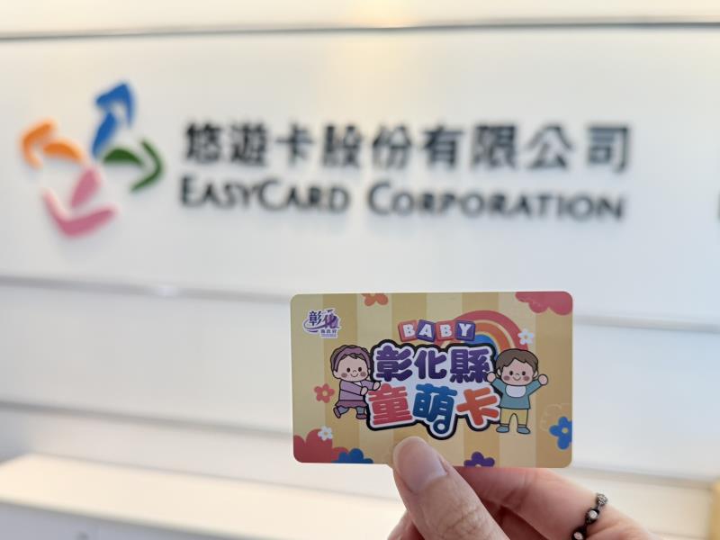 悠遊卡攜手彰化縣推動「童萌卡」 推動才滿月發卡率達62% 成效佳