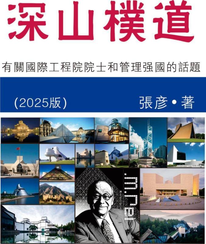 國際工程院院士張彥新書 深山樸道發表