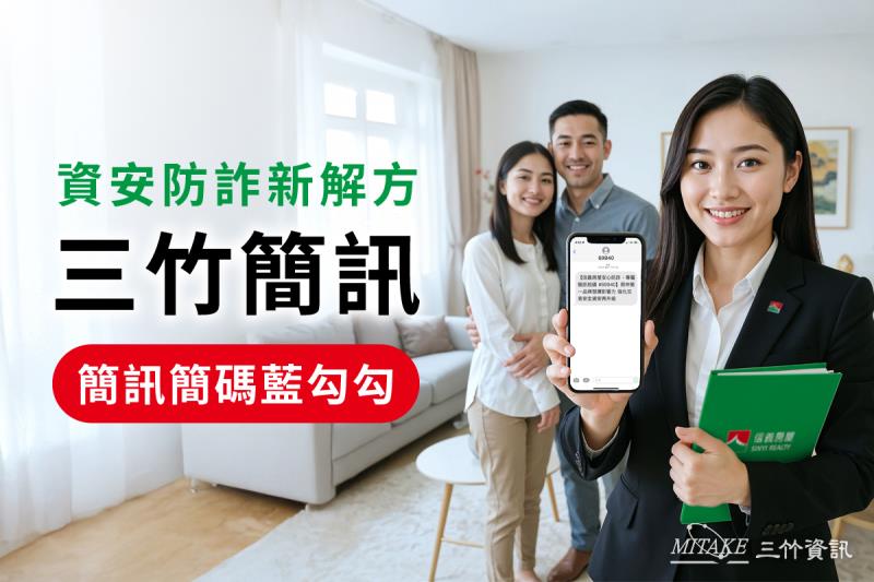 三竹資訊助力信義房屋打造房仲業唯一啟用官方防詐簡碼「69940」上線