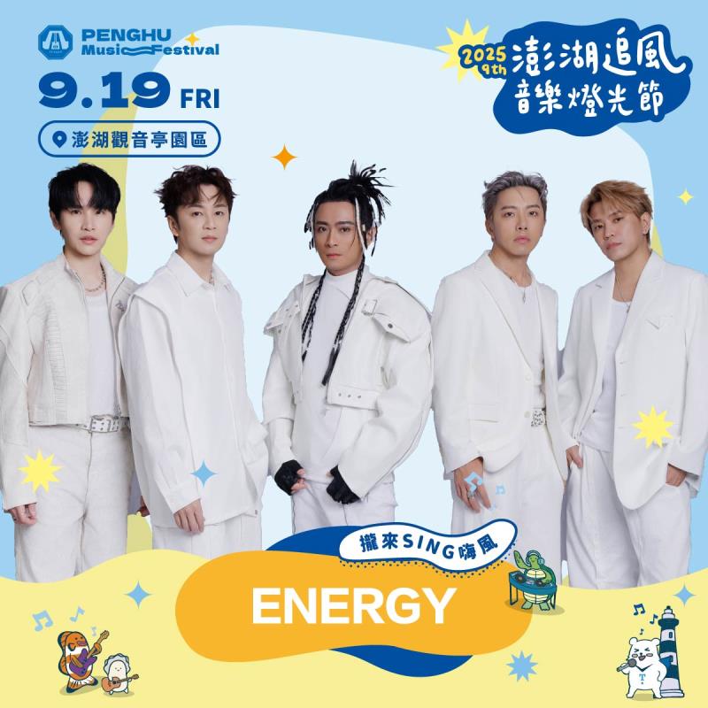2025澎湖追風音樂燈光節，9月19日由人氣男團ENERGY，嗨翻澎湖觀音亭。
