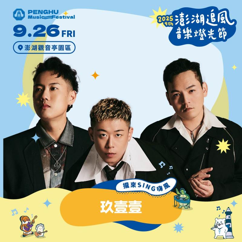 人氣天團玖壹壹的表演，在9月26日登場，成為2025澎湖追風音樂節的壓軸。