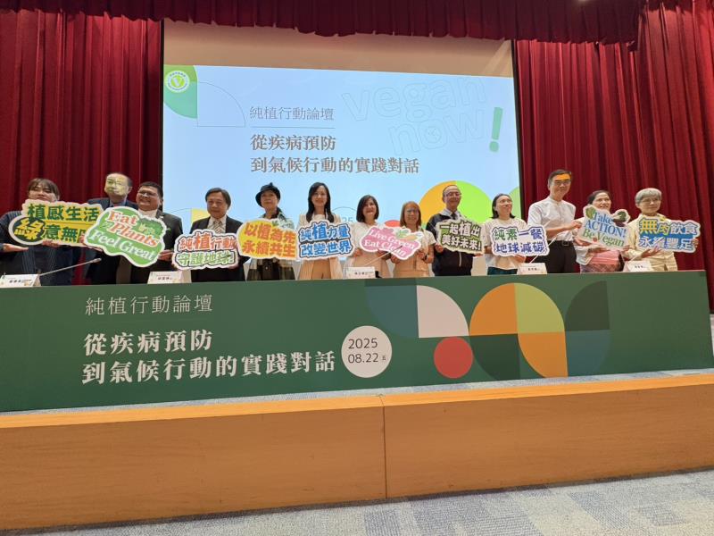 純植行動聯盟8月22日舉辦純植行動論壇，該論壇以跨領域行動對話的形式，深入探討純植物飲食如何成為推動全民健康、減碳與環境永續的重要途徑，並邀集公衛、營養、企業永續、教育與環境等領域的專家齊聚交流。