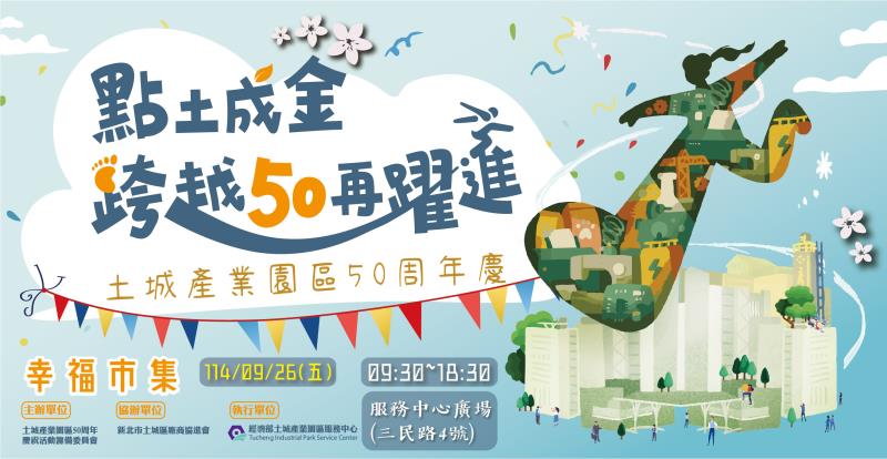 土城產業園區50周年活動視覺。