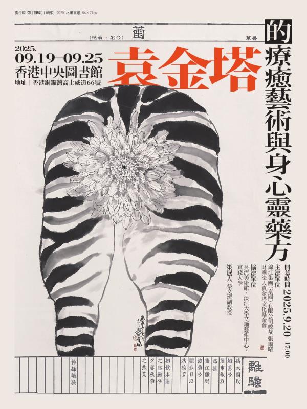 袁金塔的療癒藝術與身心靈藥方個展 9/19登場
