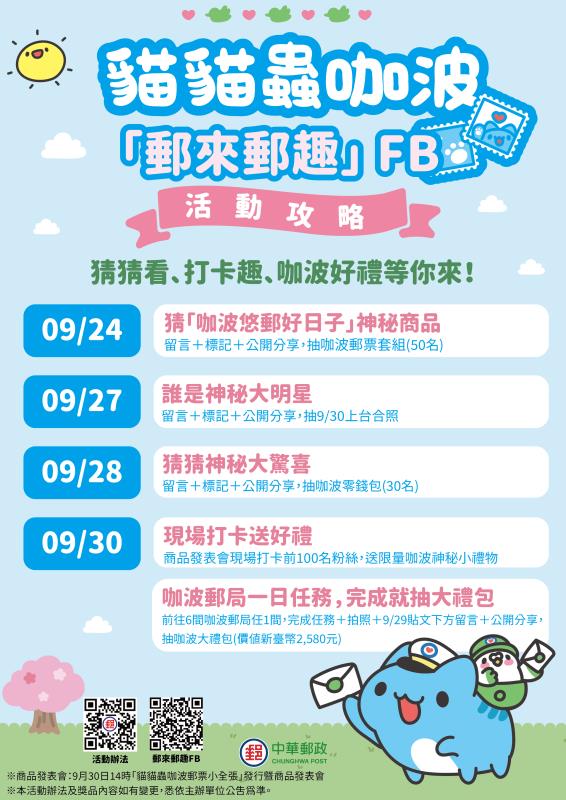 中華郵政攜手貓貓蟲咖波推聯名系列商品  9/30盛大登場