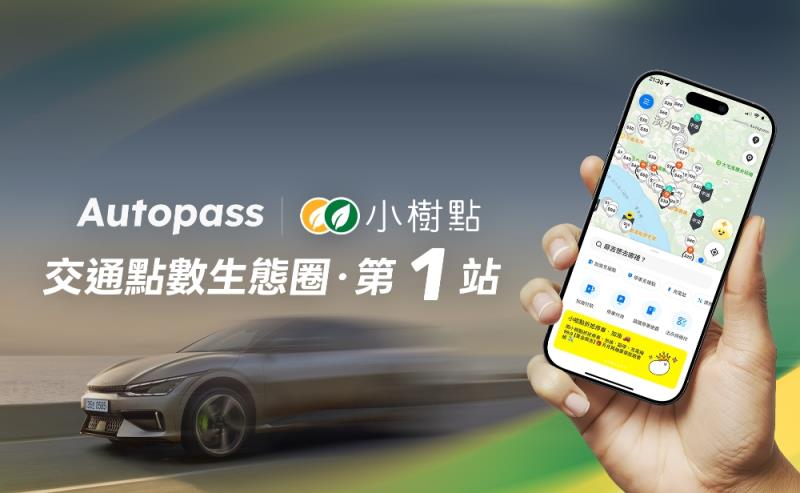 Autopass 攜手國泰小樹點    停車加油充電都能直接折抵