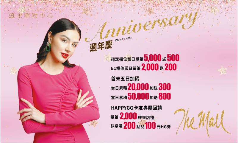 遠企購物中心週年慶10/8登場