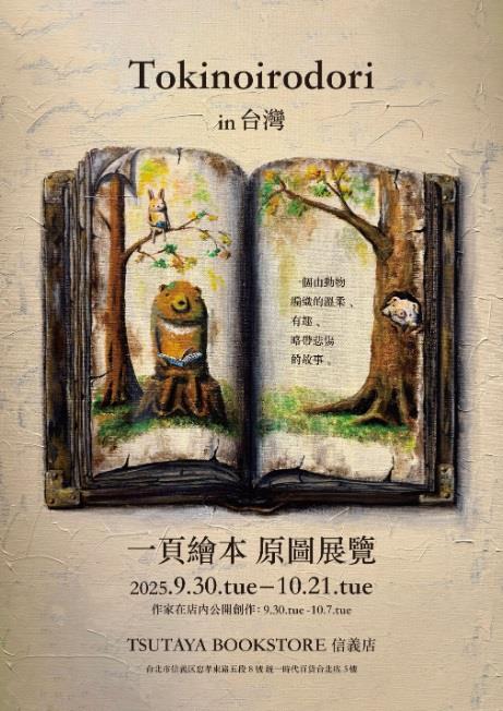 一頁繪本POP UP in TAIWAN TSUTAYA BOOKSTORE 信義店登場。