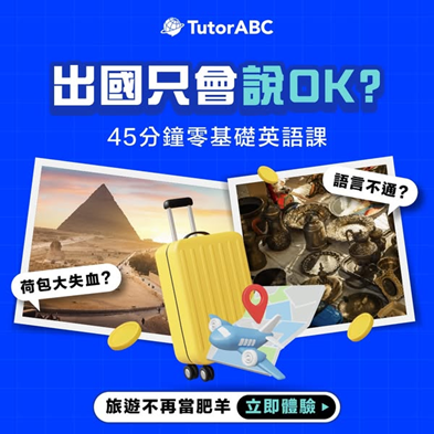 迎旅展!TutorABC推「旅遊英文口說特訓班」 再送萬元優惠